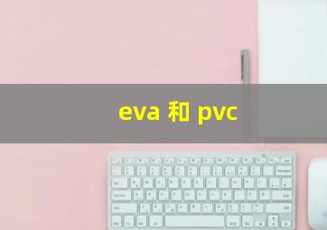 eva 和 pvc